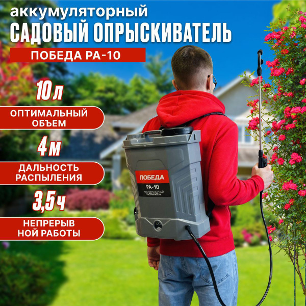 Опрыскиватель садовый аккумуляторный ПОБЕДА РА-10 10л дальность ...