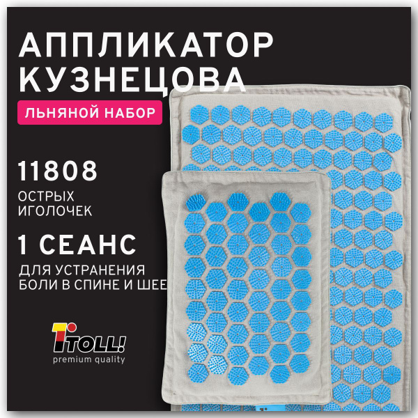 Аппликатор Кузнецова TOLL! льняной набор: массажный коврик для спины ...