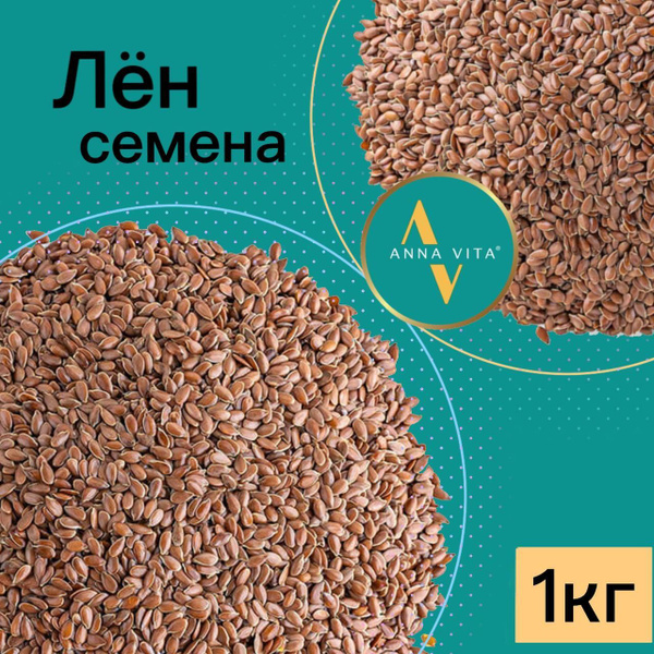 Семена Льна коричневые для похудения 1 кг, Anna Vita - купить с ...