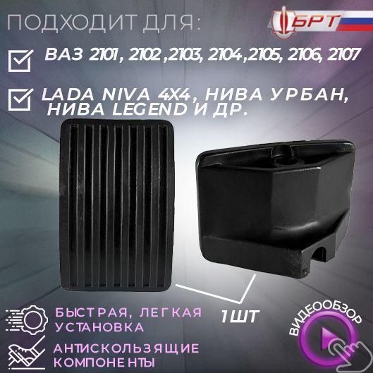 Накладка подушка, резинка на педаль газа / акселератора 1 шт для ВАЗ ...