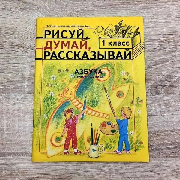 Рисуй, думай, рассказывай. 1 класс. Азбука первоклассника. | Климанова ...
