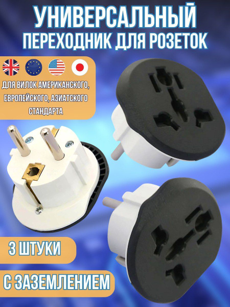 Переходник с китайской розетки ; Переходник на евро вилку ...