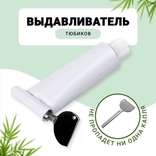 Дозатор для зубной пасты, выдавливатель тюбиков "Ключ" купить по низкой ...