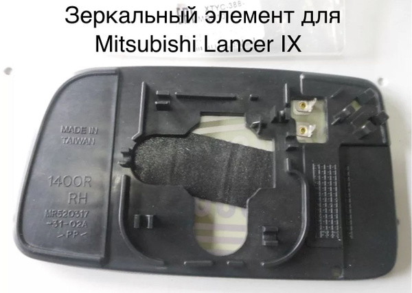 Стекло правого зеркала Mitsubishi Lancer IX Зеркальный элемент ...