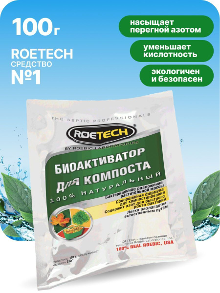 Roetech / Средство - Бактерии для компоста уличного на даче и в саду ...