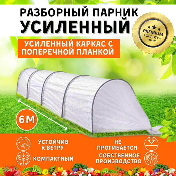 Парник Стандарт_Парник Премиум с поперечной планкой (6 метров)_52007 ...