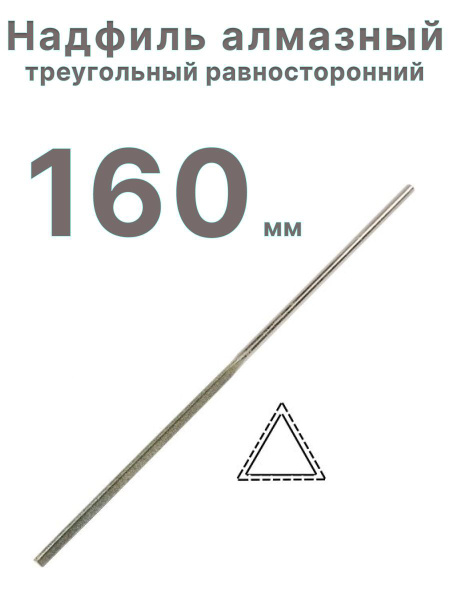 Надфиль алмазный треугольный 160 мм купить на OZON по низкой цене ...