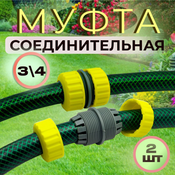 Муфта для шланга соединительная 3/4", переходная ремонтная муфта 2 шт ...