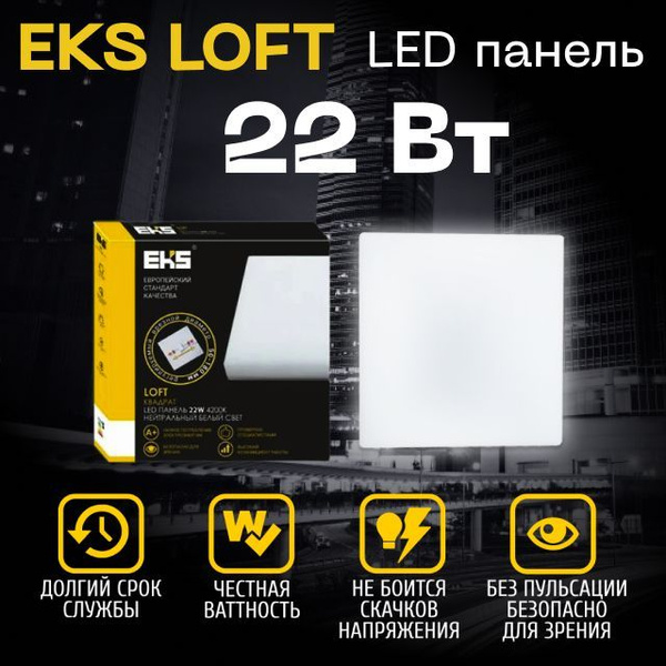 Встраиваемый светильник LOFT EKS - LED панель квадрат безрамочная (22 ...