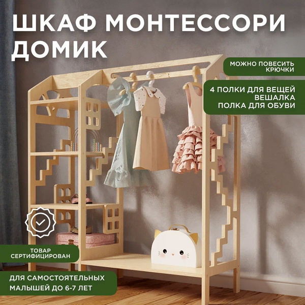 Детский шкаф для одежды Монтессори - купить с доставкой по выгодным ценам в  интернет-магазине OZON (896561060)