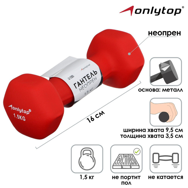 Гантели ONLYTOP gantel'_красный, 1 шт. по 1.5 кг, красный - купить по ...