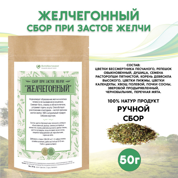 Сбор при застое желчи Желчегонный, 50гр - купить с доставкой по ...
