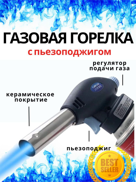 Газовая горелка с пьезоподжигом керамическая / Туристическая горелка ...