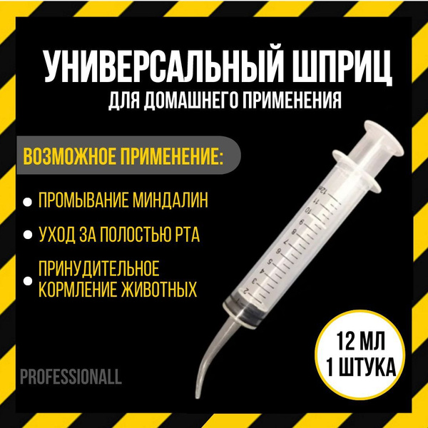 Шприц для промывания миндалин 12 мл / Канюля для промывания, ирригатор ...