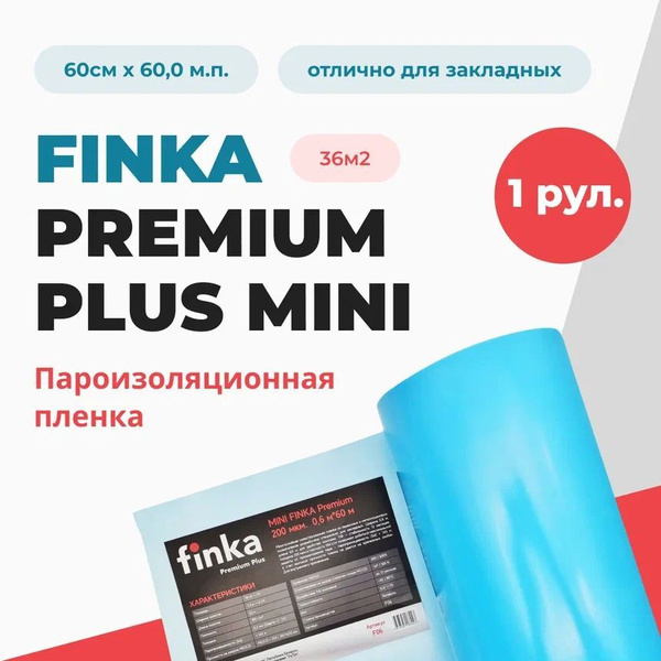 Пароизоляционная пленка из ПВД Mini Finka Premium 36 м2, (63х17.5х35) 1 ...