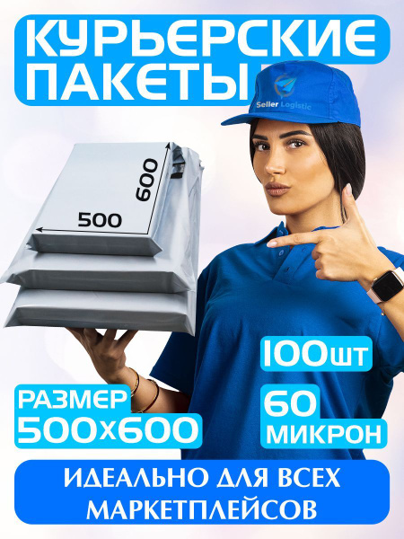 Курьерский почтовый пакет 500х600 +40 мм (60 мкм)/для маркетплейсов и ...