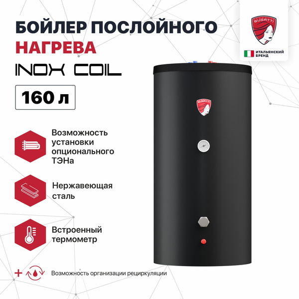 Бойлер косвенного нагрева INOX Coil 150 Federica Bugatti (160л, произ ...