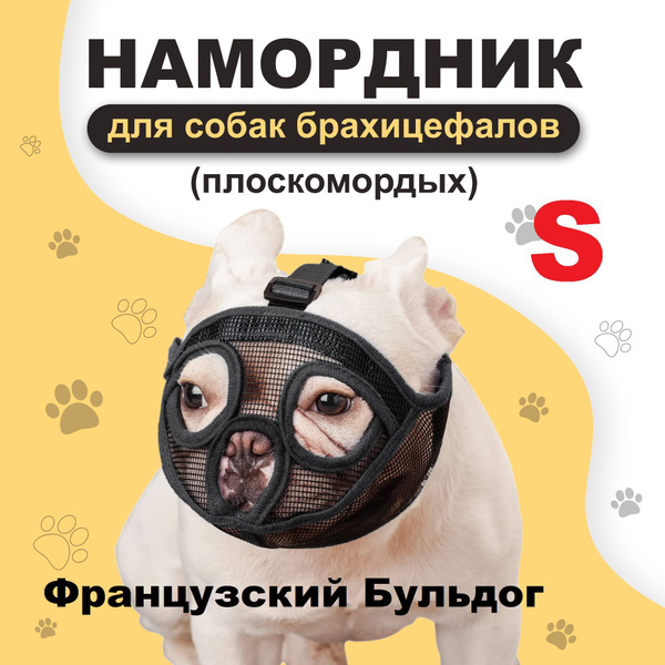 S - Намордник для собак с короткой мордой, Французского Бульдога, Мопса ...