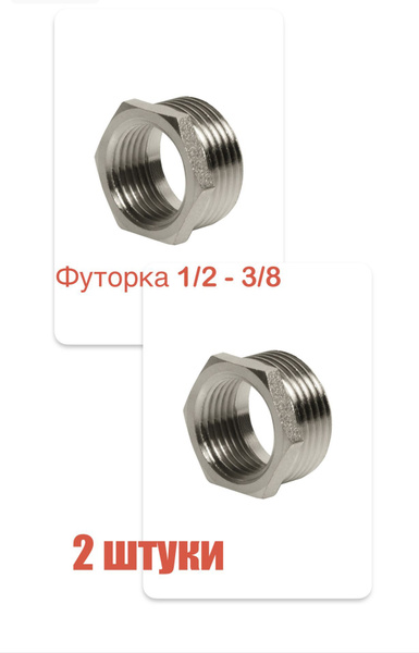 Футорка 1/2 - 3/8 наружная / внутренняя (2 штуки), 1416-2 - купить по ...