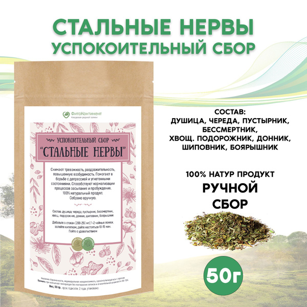 Успокоительный Травяной сбор "Стальные нервы", 50гр - купить с ...