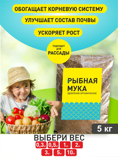 Рыбная мука для растений натуральное органическое удобрение осеннее ...