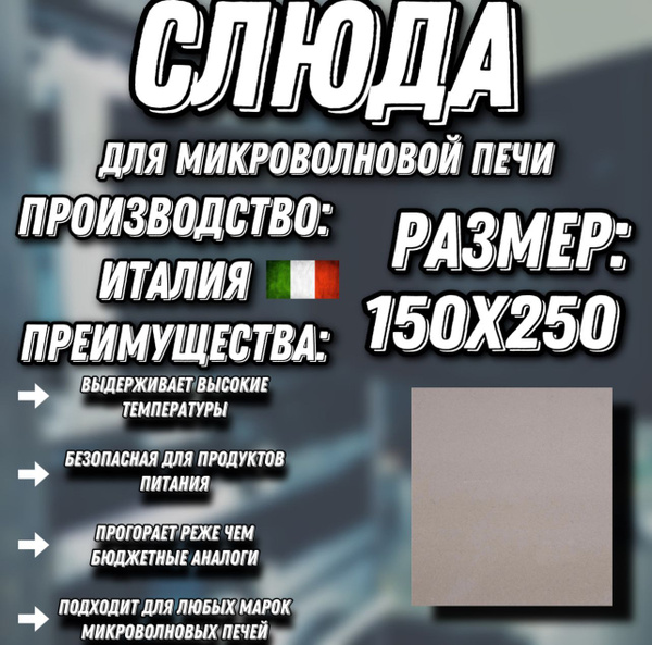 Слюда для микроволновки. Слюда для микроволновой печи 250х150 мм ...