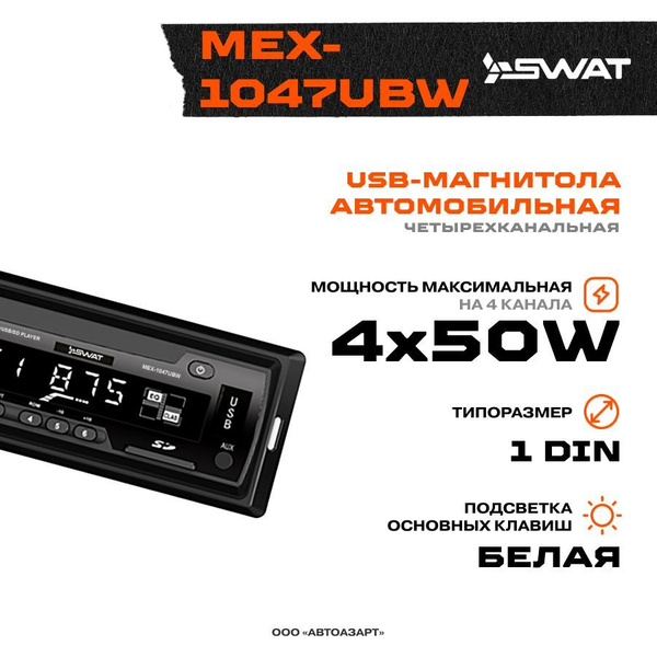 Автомагнитола SWAT MEX-1047UBW1 DIN - купить в интернет-магазине OZON с ...