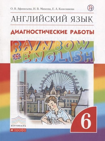 Диагностические работы РоссУчебник ФГОС, Rainbow English, Афанасьева О ...