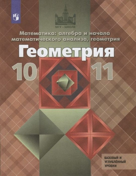 Учебник Просвещение 10-11 класс, ФГОС, МГУ-Школе, Атанасян Л. С ...