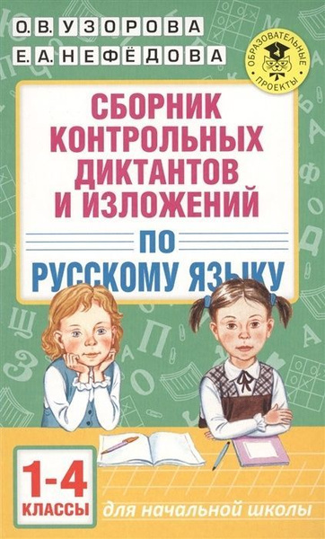 Сборник проверочных работ по русскому языку АСТ Академия Начального ...