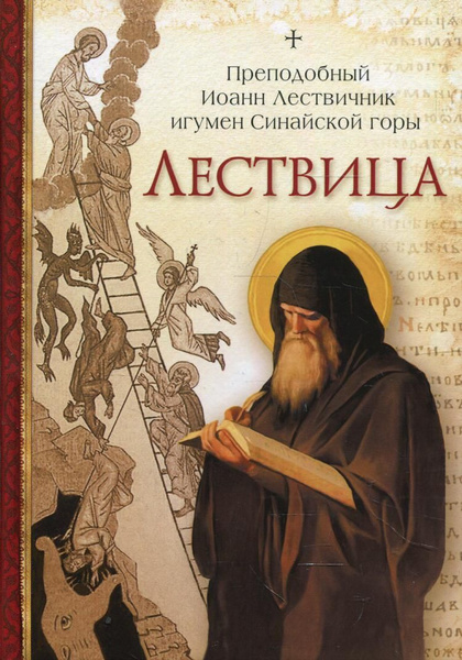 Лествица - купить с доставкой по выгодным ценам в интернет-магазине ...