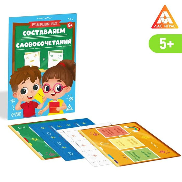 Развивающий набор Составляем словосочетания, 5+ - купить с доставкой по ...