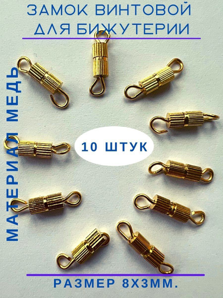 Замок винтовой для создания украшений 10 шт. - купить с доставкой по ...