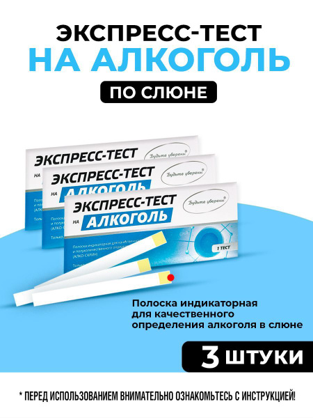 Экспресс-Тест "Алко-Скрин" (алкоголь в слюне) N3 - купить с доставкой ...