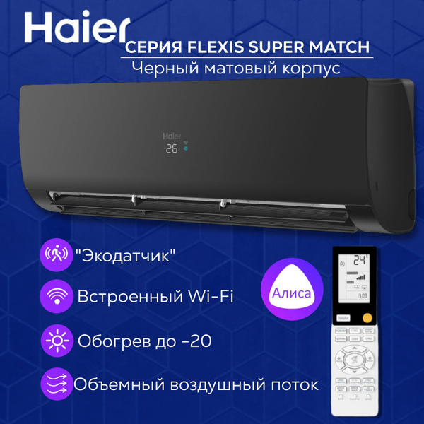 Сплит-система Haier Flexis Super Match AS50S2SF2FA-B, инверторная ...