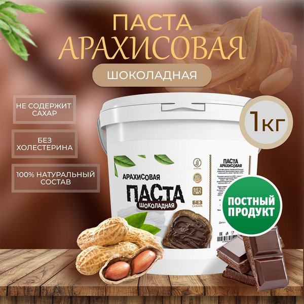 Арахисовая паста шоколадная, ореховая паста без сахара, ПП boom ...