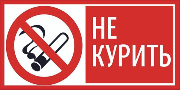 Картинка не курить распечатать