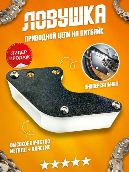 Ловушка приводной цепи (успокоитель) на мотоцикл, питбайк, кросс ...