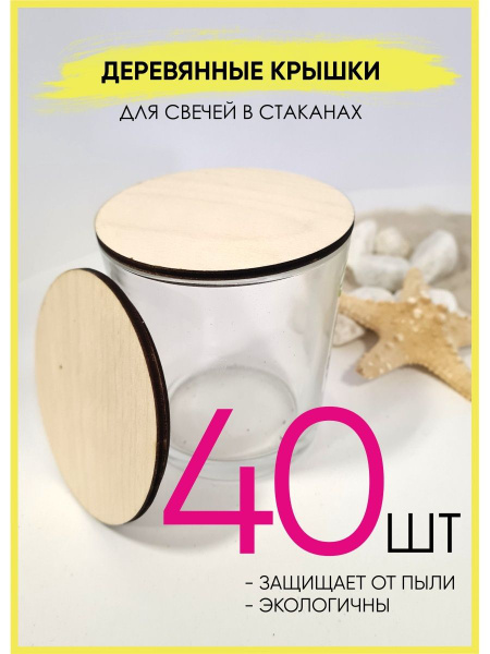 Деревянные крышки для свечей в стаканах - купить по низкой цене в ...