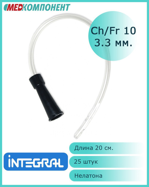 Катетер Нелатона дл. 20 см. женский Integral CH10 25 шт. - купить с ...