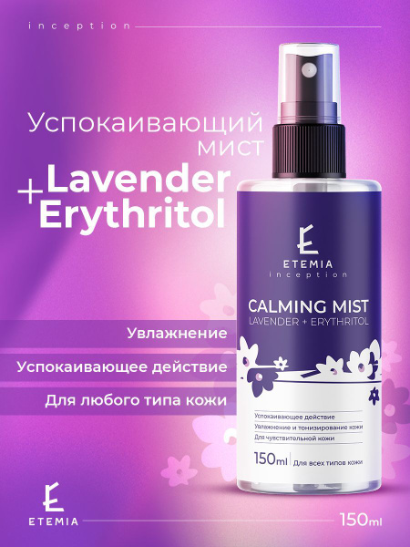 Etemia / Calming Mist Lavender+Erythritol / Успокаивающий мист Лаванда ...