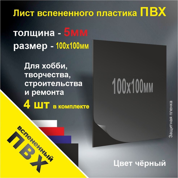 Вспененный листовой пластик ПВХ толщиной 5 мм, 100х100 мм, черный ...