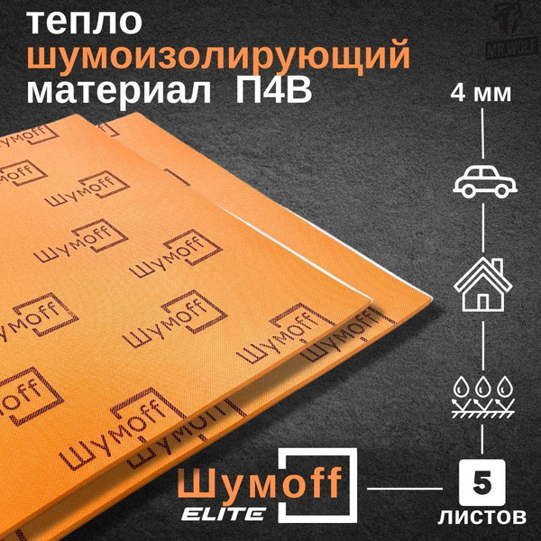 Шумоизоляция Шумофф П4В (5 листов) размер листа 75Х56 см / толщина 4мм ...