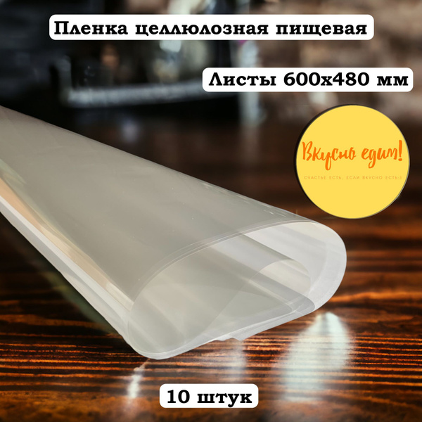 Пленка целлюлозная пищевая для колбасы, рулетов, домашнего сыра и ...