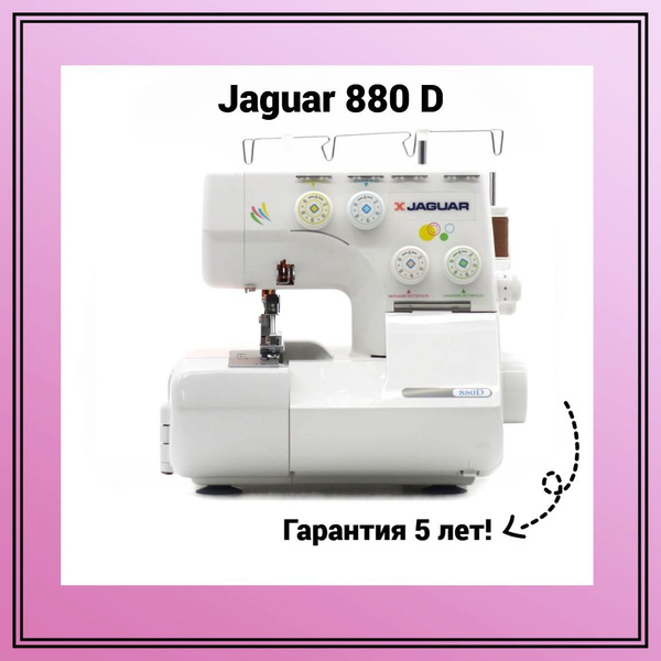 Оверлок Jaguar 880D - купить по выгодной цене в интернет-магазине OZON ...