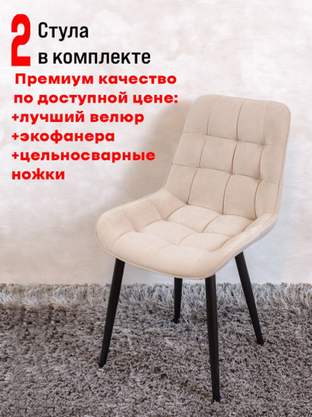 Стулья для кухни Бентли 2 шт, бежевый - купить с доставкой по выгодным ...