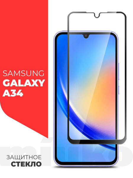 Защитное стекло на Samsung Galaxy A34 (Самсунг Галакси А34) на экран ...