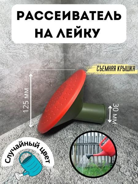 Рассеиватель для лейки (полива), d 28-30 мм - купить по выгодной цене в ...