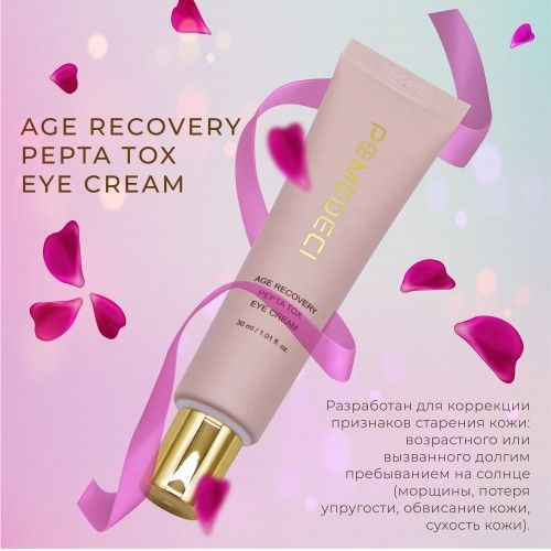 POMEDECI Антивозрастной крем для области вокруг глаз с пептидами AGE ...