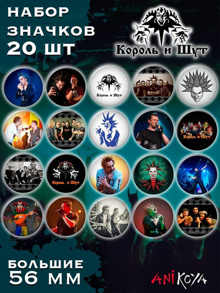 Значки на рюкзак Король и Шут мерч - купить с доставкой по выгодным ...
